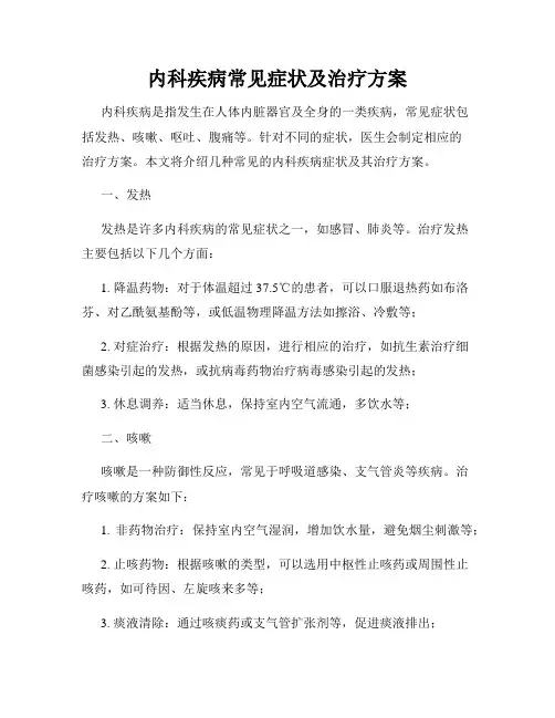内科疾病常见症状及治疗方案