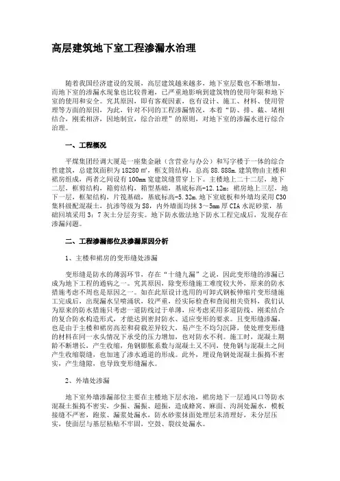 高层建筑地下室工程渗漏水治理讲解