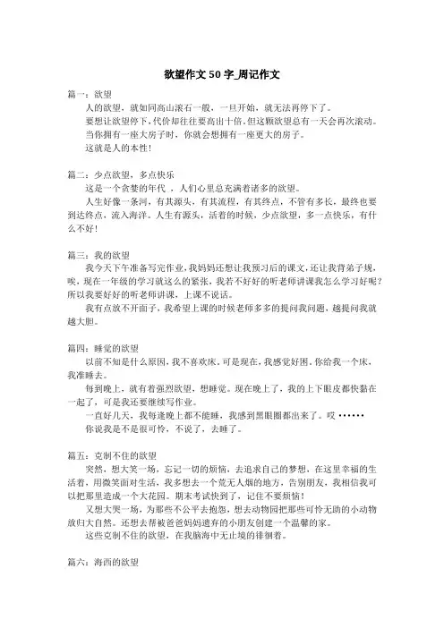欲望作文50字_周记作文