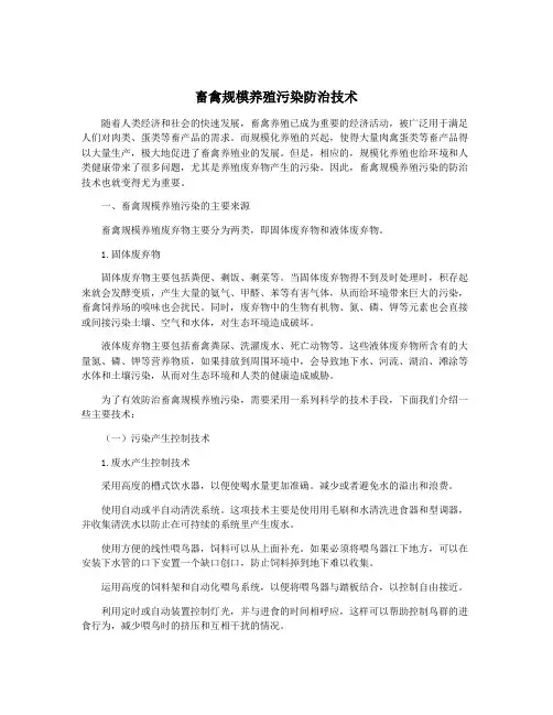 畜禽规模养殖污染防治技术