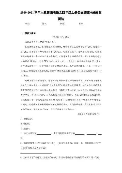 2020-2021学年人教部编版语文四年级上册类文阅读6蝙蝠和雷达