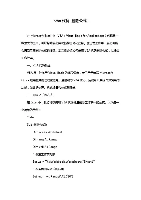 vba代码 删除公式