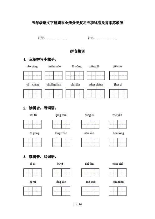 五年级语文下册期末全册分类复习专项试卷及答案苏教版