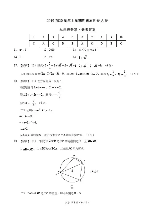 2019-2020学年九年级数学上学期期末原创卷A卷(福建)(参考答案)