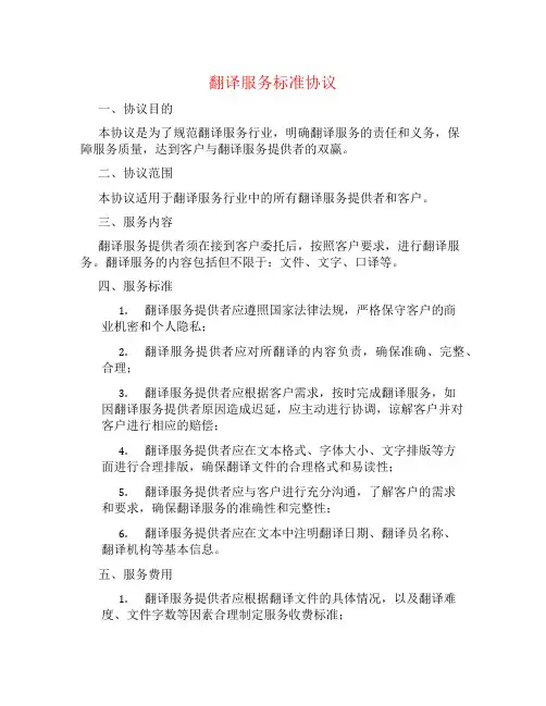 翻译服务标准协议