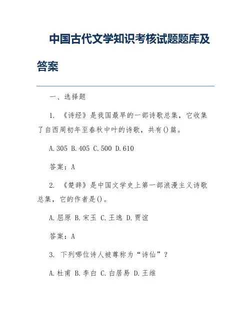 中国古代文学知识考核试题题库及答案