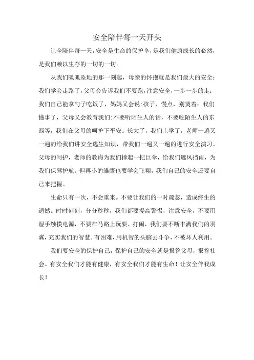 安全陪伴每一天开头