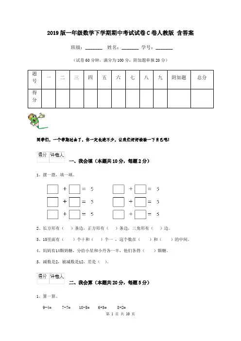 2019版一年级数学下学期期中考试试卷C卷人教版 含答案