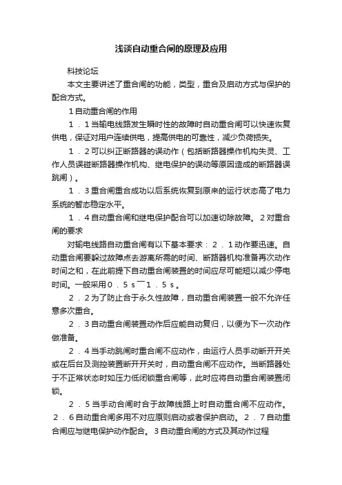 浅谈自动重合闸的原理及应用