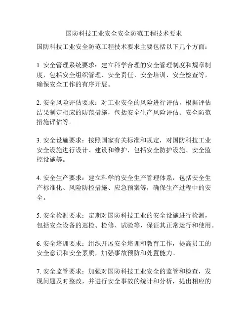 国防科技工业安全安全防范工程技术要求