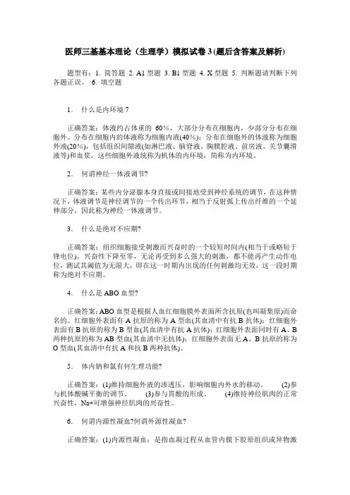 医师三基基本理论(生理学)模拟试卷3(题后含答案及解析)
