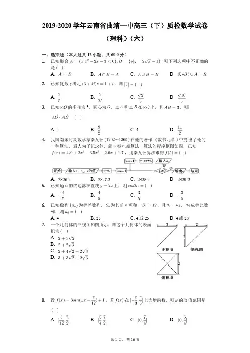 2019-2020学年云南省曲靖一中高三(下)质检数学试卷(理科)(六)(含答案解析)
