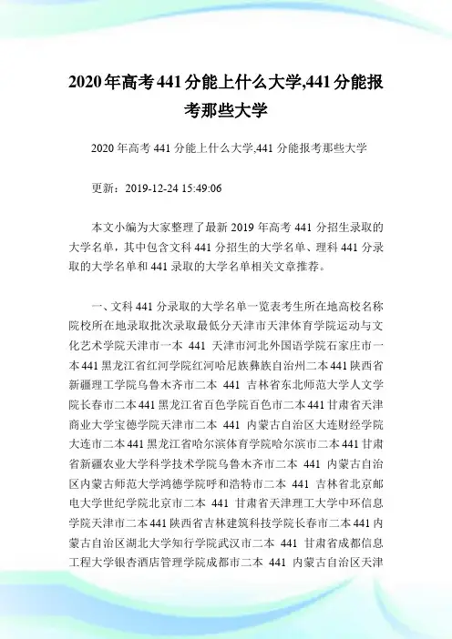 2020年高考441分能上什么大学,441分能报考那些大学.doc