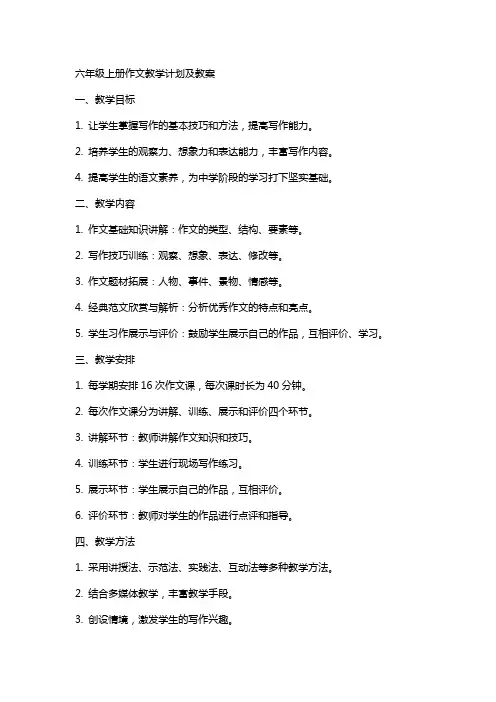 六年级上册作文教学计划及教案