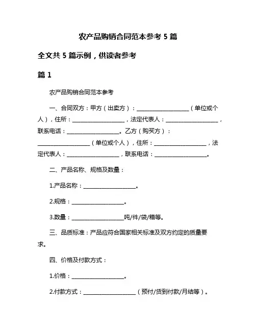 农产品购销合同范本参考5篇