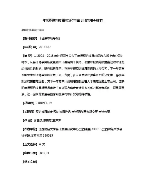 年报预约披露推迟与审计契约持续性