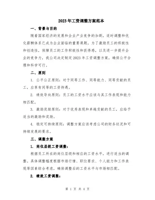 2023年工资调整方案范本