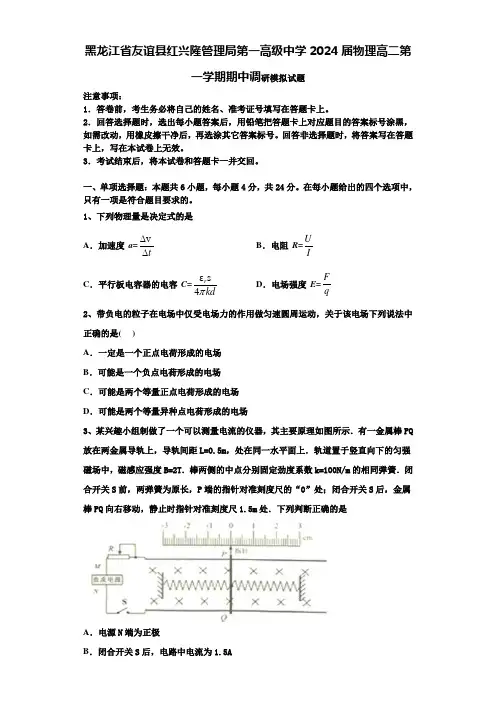 黑龙江省友谊县红兴隆管理局第一高级中学2024届物理高二第一学期期中调研模拟试题含解析