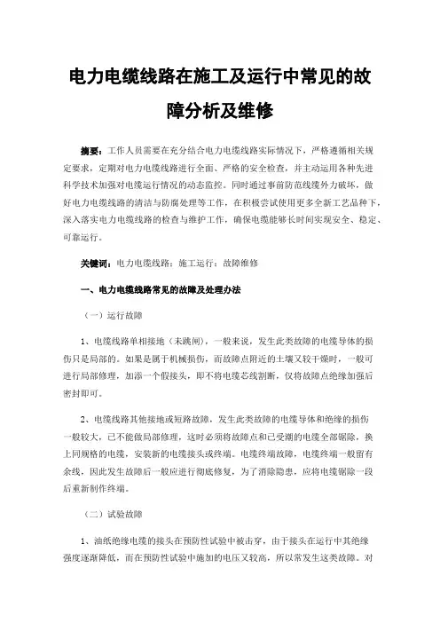电力电缆线路在施工及运行中常见的故障分析及维修
