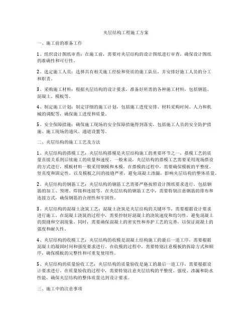 夹层结构工程施工方案