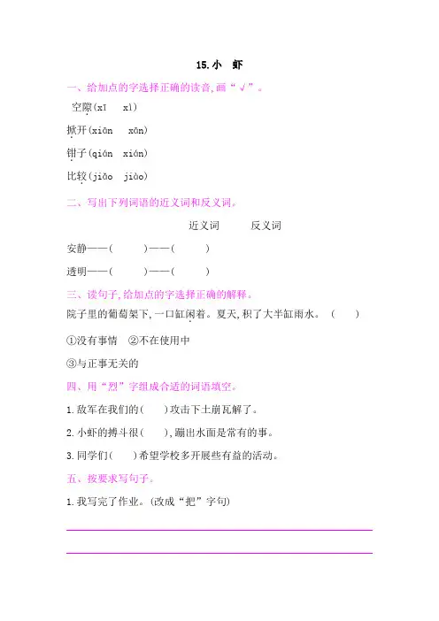 三年级下册语文一课一练15.小 虾 课后作业人教部编版