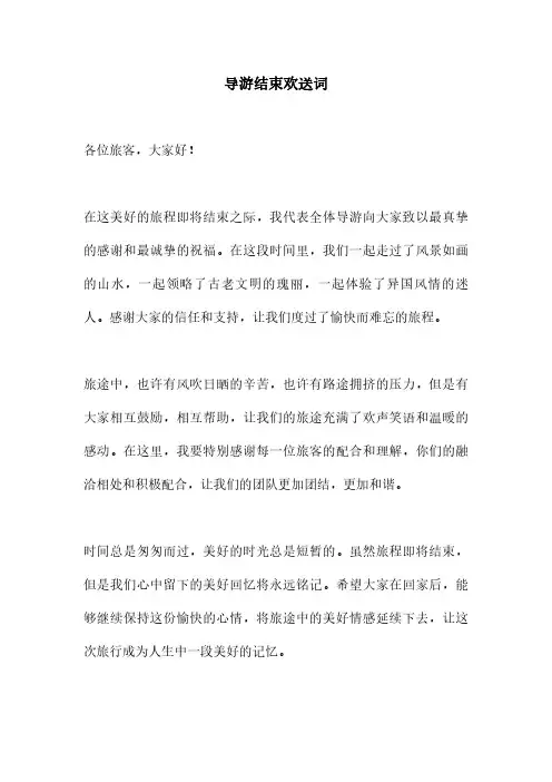 导游结束欢送词
