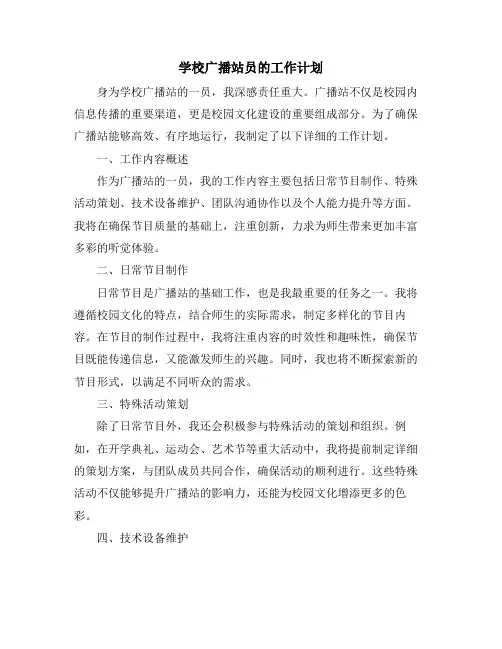 学校广播站员的工作计划