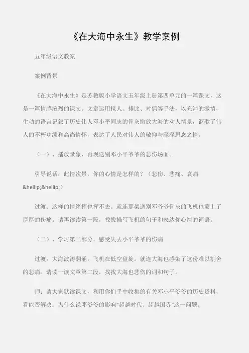 (五年级语文教案)《在大海中永生》教学案例