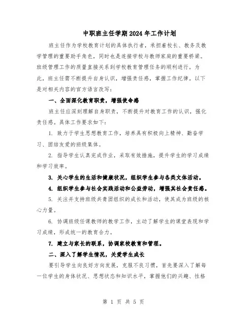 中职班主任学期2024年工作计划（三篇）
