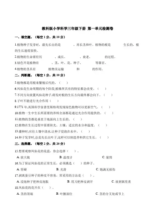 三年级下册科学单元测试- 第一单元检测卷     教科版(含答案)