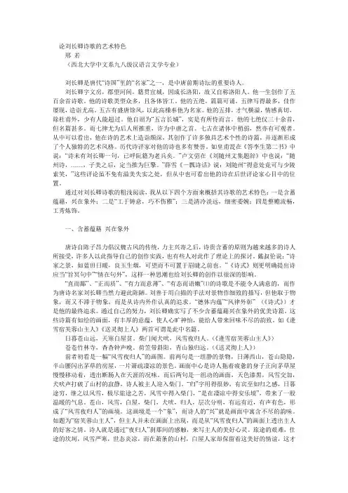 论刘长卿诗歌的艺术特色