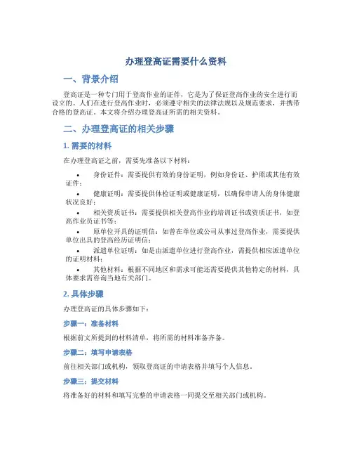 办理登高证需要什么资料