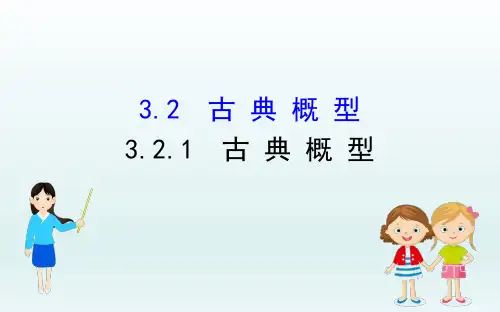 人教A版数学必修3 3.2.1 古典概型 课件(79张)