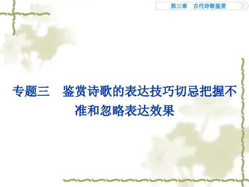 高考语文二轮复习讲义第3章“古代诗歌鉴赏”(全国卷I)(2)精选教学PPT课件