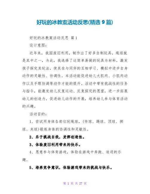 好玩的冰教案活动反思(精选9篇)