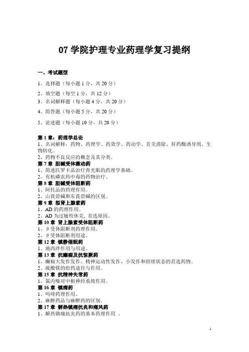 07学院护理专业药理学复习提纲