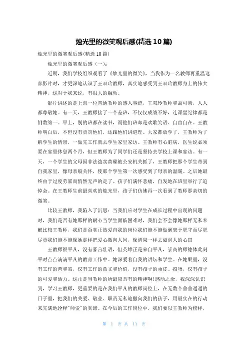 烛光里的微笑观后感(精选10篇)