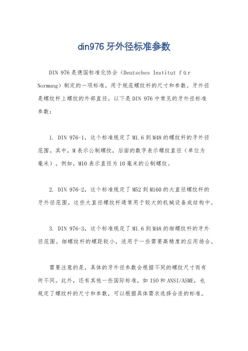 din976牙外径标准参数