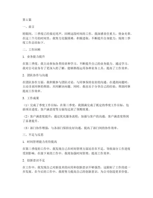 个人三季度工作总结范文(3篇)