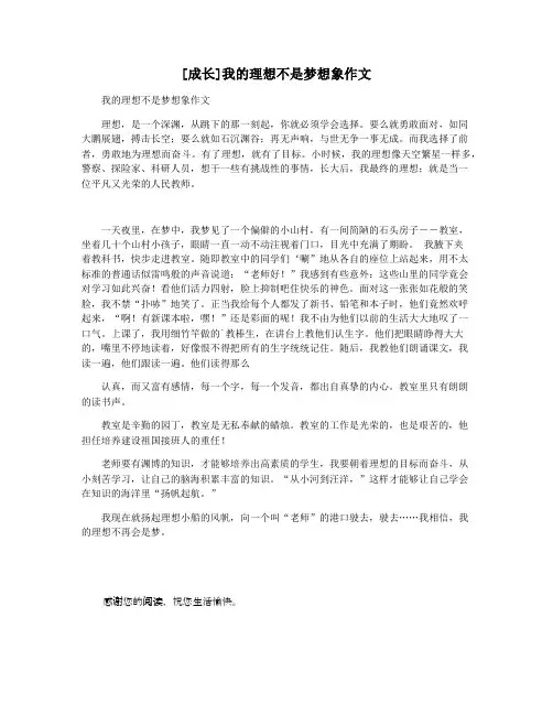 [成长]我的理想不是梦想象作文