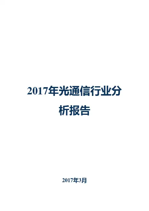 2017年光通信行业分析报告