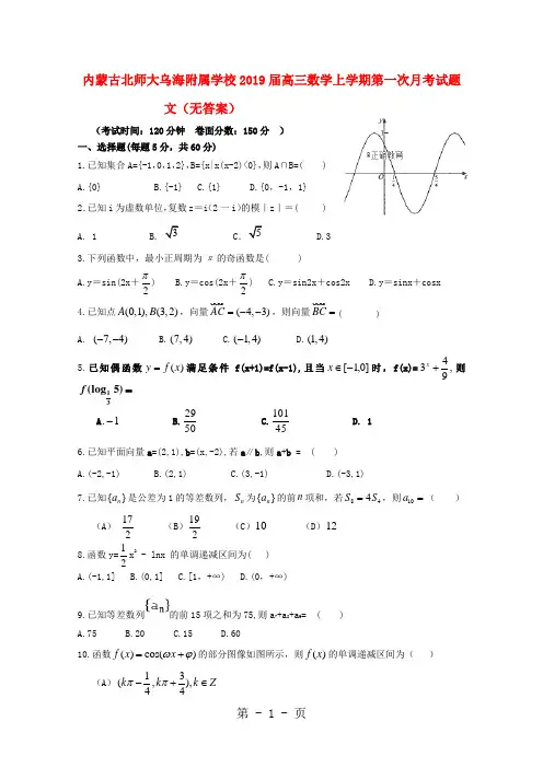 内蒙古北师大乌海附属学校高三数学上学期第一次月考试题 文-精选学习文档
