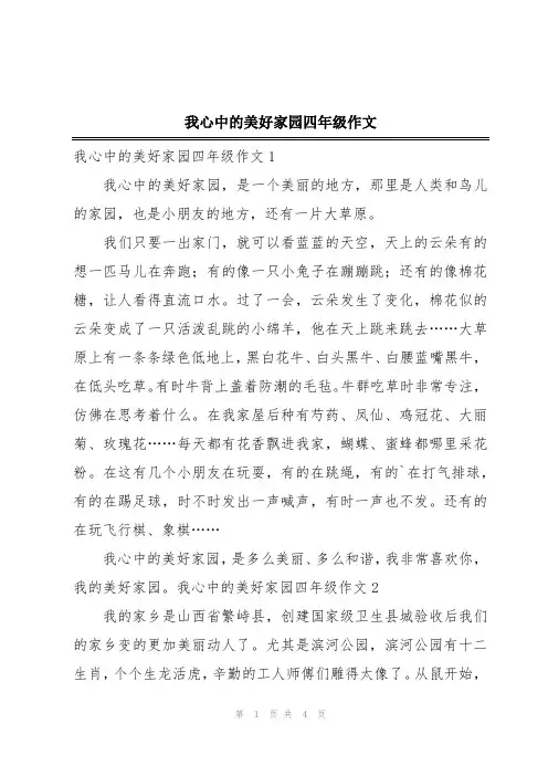 我心中的美好家园四年级作文
