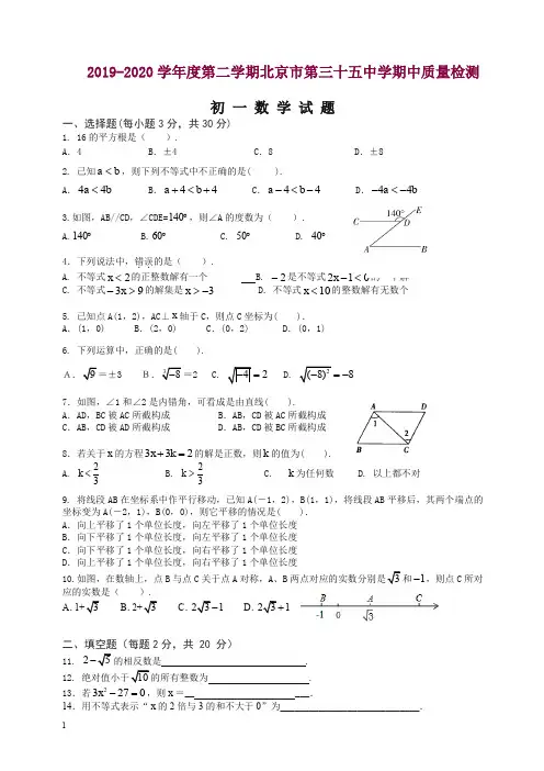 北京市第三十五中学2019-2020学年度第二学期+期中质量检测初一数学试题及答案.doc
