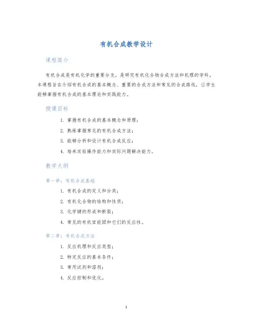 有机合成教学设计