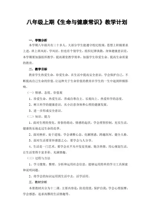 八年级上册《生命与健康常识》教学计划