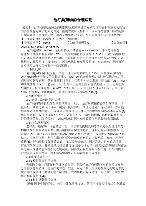 他汀类药物的合理应用