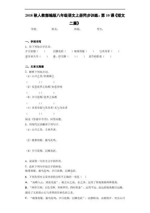 2018秋人教部编版八年级语文上册同步训练：第10课《短文二篇》