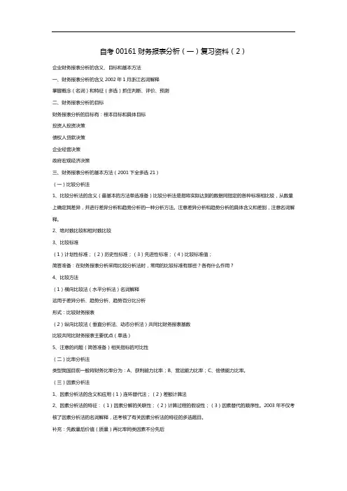 自考00161财务报表分析(一)复习资料(2)