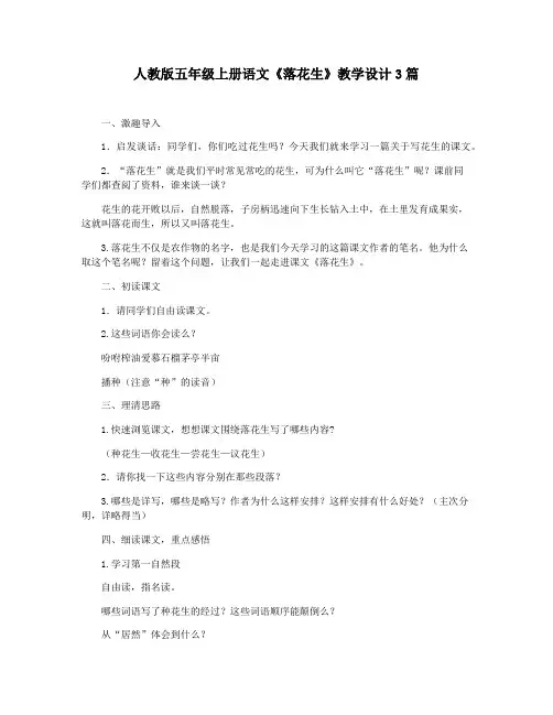 人教版五年级上册语文《落花生》教学设计3篇